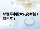 慈世平中国女友高新新（慈世平）