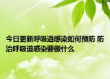 今日更新呼吸道感染如何预防 防治呼吸道感染要做什么