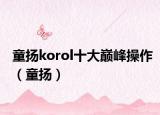 童扬korol十大巅峰操作（童扬）