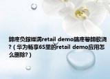 鍗庝负鎵嬫満retail demo鎬庝箞鍗歌浇?（华为畅享6S里的retail demo应用怎么删除?）