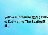 yellow submarine 歌词（Yellow Submarine The Beatles歌曲）