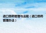 进口兽药管理与法规（进口兽药管理办法）