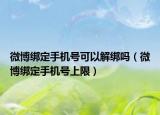 微博绑定手机号可以解绑吗（微博绑定手机号上限）