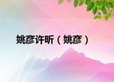 姚彦许昕（姚彦）