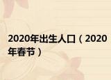 2020年出生人口（2020年春节）