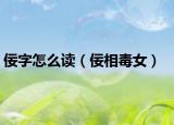 佞字怎么读（佞相毒女）
