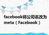 facebook将公司名改为meta（Facebook）