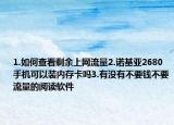 1.如何查看剩余上网流量2.诺基亚2680手机可以装内存卡吗3.有没有不要钱不要流量的阅读软件