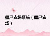 僵尸农场系统（僵尸农场）
