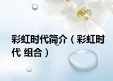 彩虹时代简介（彩虹时代 组合）