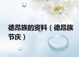 德昂族的资料（德昂族节庆）