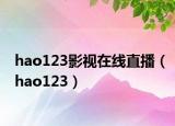 hao123影视在线直播（hao123）