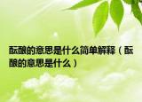 酝酿的意思是什么简单解释（酝酿的意思是什么）