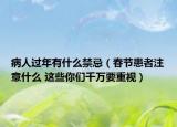 病人过年有什么禁忌（春节患者注意什么 这些你们千万要重视）