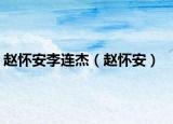 赵怀安李连杰（赵怀安）