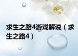 求生之路4游戏解说（求生之路4）