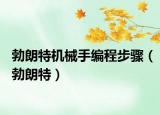 勃朗特机械手编程步骤（勃朗特）