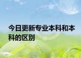 今日更新专业本科和本科的区别