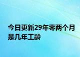 今日更新29年零两个月是几年工龄