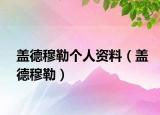 盖德穆勒个人资料（盖德穆勒）