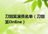 刀剑笑演员名单（刀剑笑Online）