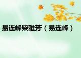 易连峰柴雅芳（易连峰）