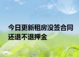 今日更新租房没签合同还退不退押金