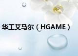 华工艾马尔（HGAME）
