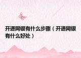 开通网银有什么步骤（开通网银有什么好处）
