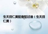 生天目仁美配音配过谁（生天目仁美）