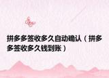 拼多多签收多久自动确认（拼多多签收多久钱到账）