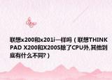 联想x200和x201i一样吗（联想THINKPAD X200和X200S除了CPU外,其他到底有什么不同?）
