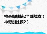 神奇蜘蛛侠2全部战衣（神奇蜘蛛侠2）