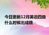 今日更新12月英语四级什么时候出成绩