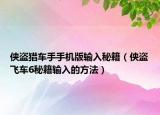 侠盗猎车手手机版输入秘籍（侠盗飞车6秘籍输入的方法）