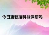 今日更新挂科能保研吗