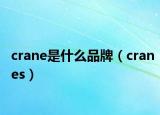 crane是什么品牌（cranes）