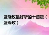盛晓玫最好听的十首歌（盛晓玫）