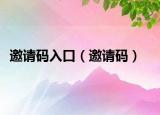 邀请码入口（邀请码）