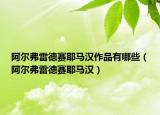 阿尔弗雷德赛耶马汉作品有哪些（阿尔弗雷德赛耶马汉）