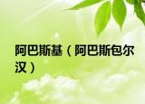 阿巴斯基（阿巴斯包尔汉）