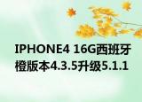 IPHONE4 16G西班牙橙版本4.3.5升级5.1.1
