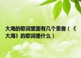 大海的歌词里面有几个重音（《大海》的歌词是什么）