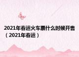 2021年春运火车票什么时候开售（2021年春运）
