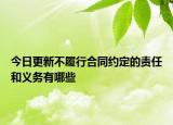 今日更新不履行合同约定的责任和义务有哪些