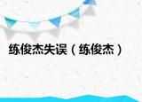 练俊杰失误（练俊杰）