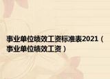 事业单位绩效工资标准表2021（事业单位绩效工资）