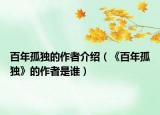 百年孤独的作者介绍（《百年孤独》的作者是谁）