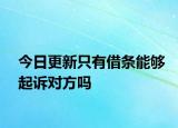 今日更新只有借条能够起诉对方吗