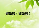 郭铁城（郭铁城）
